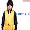 ベスト イエロー 140サイズ