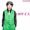 ベスト グリーン 130サイズ