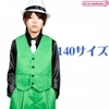 ベスト グリーン 140サイズ