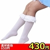 【430円★数量限定】リボン付きレースハイソックス 白<お一人様1点限り>