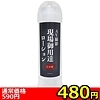 【480円★数量限定】AV撮影現場御用達ローション 360ml<お一人様1点限り>