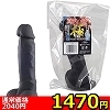 【1470円★数量限定】真ディルド極 (漆黒 Sサイズ)<お一人様1点限り>