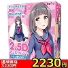 【2220円★数量限定】2.5Dガールフレンド (ペタン座りVer.)<お一人様1点限り>