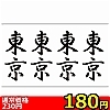 【180円★数量限定】タトゥーシール 東京(文字)<お一人様1点限り>