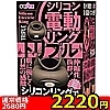 【2220円★数量限定】シリコン電動リング (トリプル)<お一人様1点限り>
