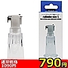 【790円★数量限定】イージーサクションポンプ専用シリンダー (Sサイズ)<お一人様1点限り>