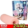 【2440円★数量限定】メイドさんのご奉仕<お一人様1点限り>