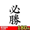 【180円★数量限定】タトゥーシール 必勝(文字)<お一人様1点限り>