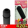 【420円★数量限定】スティックミー ショート (ブラック)<お一人様1点限り>