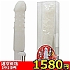 【1580円★数量限定】白い巨根 ソフトバイブ編<お一人様1点限り>