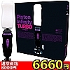 【6660円★数量限定】Piston Infinity Turbo (Type H)<お一人様1点限り>