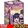 【2420円★数量限定】連続のどちんこほーる2<お一人様1点限り>