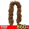 【860円★数量限定】コードウィッグ ナチュラルカール ブラウン<お一人様1点限り>