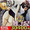 【30400円★数量限定】極上舞のお尻<お一人様1点限り>