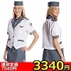 【3340円★数量限定】フライトアテンダント<お一人様1点限り>