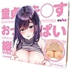 童貞を◯すおっぱい 縦セタ付き